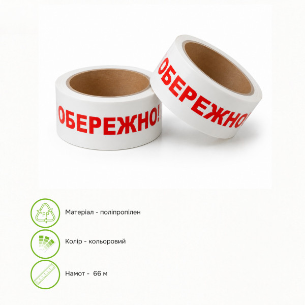 Скотч логотипний Обережно крихке 48 мм × 66 м